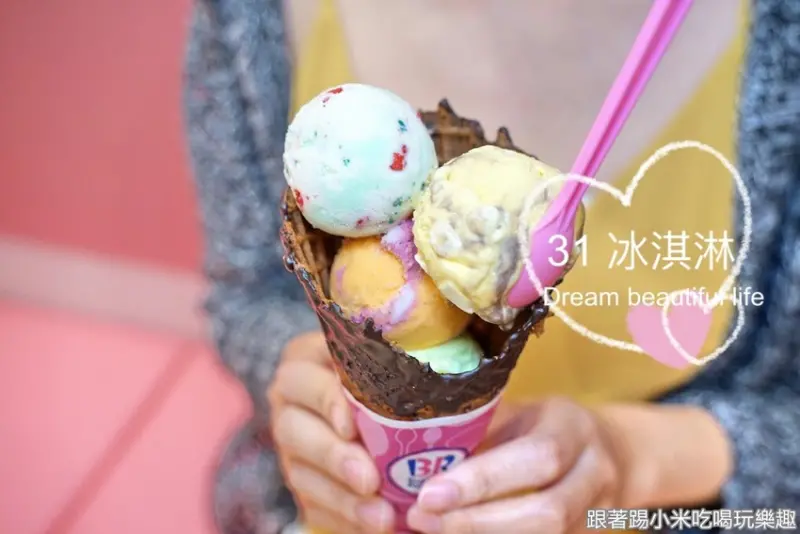 31冰淇淋巨城店。來自美國加州的網美色彩繽紛的冰淇淋專賣店！