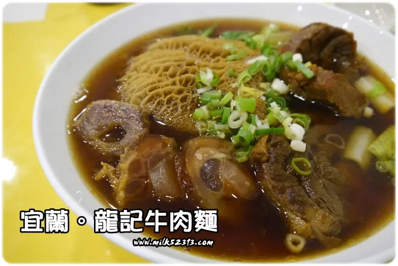 宜蘭美食│頭城。龍記牛肉麵(二訪)♥宜蘭必吃秒殺美食～太晚來真的吃不到*