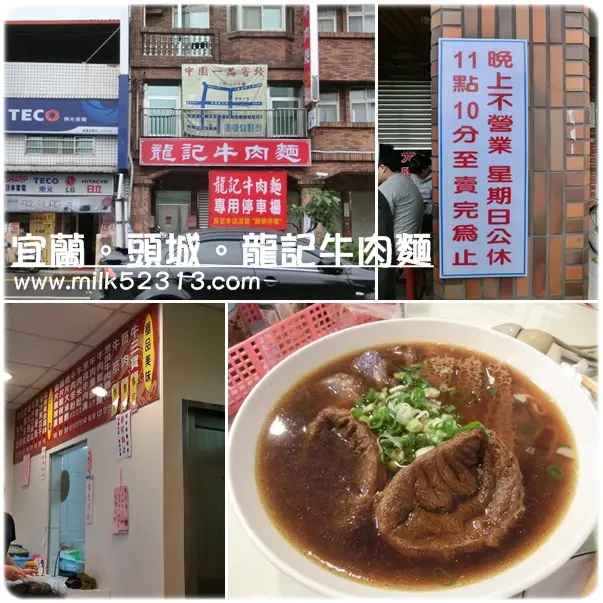 [美食] 宜蘭。頭城。龍記牛肉麵♥太驚人~開店不到半小時全部秒殺!!!