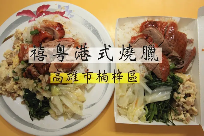 吃。高雄美食｜楠梓區｜右昌街美食。正宗廣式燒臘，在地很受歡迎の燒臘店，整體口感美味定價偏超值「禧粵港式燒臘」。