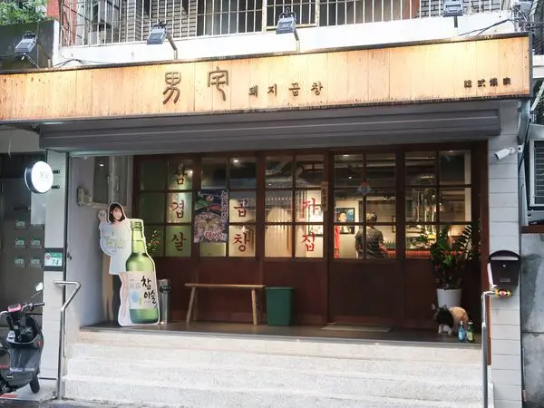 男宅韓館-你喜歡烤腸半半還是豬隊友?