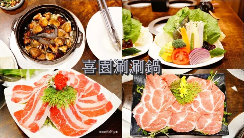 【新莊美食】喜園涮涮鍋／在地經營20年的火鍋店～榮獲有機之心五心認證，有機蔬果熬煮的黃金湯頭，好喝清爽