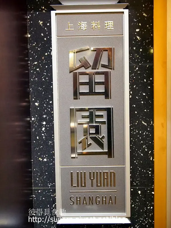 [試吃食記]台北六福皇宮的留園：黃金蟲草什菌鍋之斯里蘭卡大沙公套餐