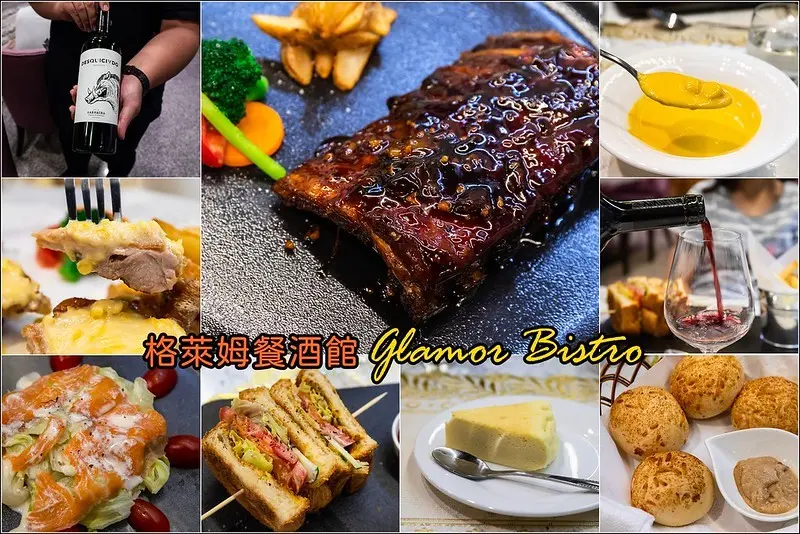 台南．安平區．坐落豪宅內的平價餐酒館．格萊姆餐酒館glamor bistro
