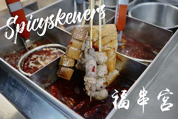 【台北／松山】Spicy Skewers福串宮－獨特四川串串香，又麻又辣好好吃！台北宵夜新選擇！饒河街夜市美食