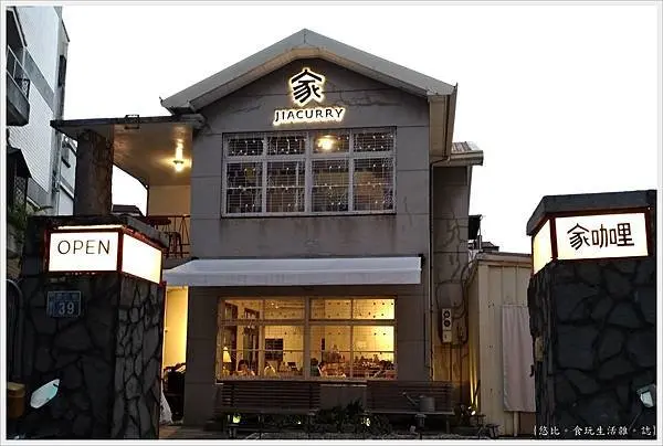 [台中|西區。來至花蓮的超人氣咖哩專賣店 家咖哩]