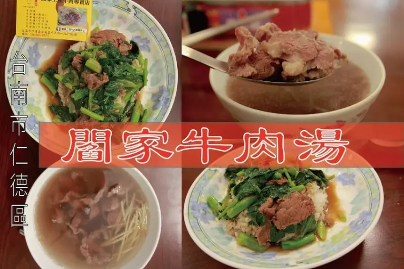吃。台南美食|仁德區。「閻家土產牛肉專賣店」台灣溫體牛肉新鮮直送，超過20年老字號牛肉專賣店，牛肉湯口味不輸網路名店「閻家土產牛肉專賣店」。