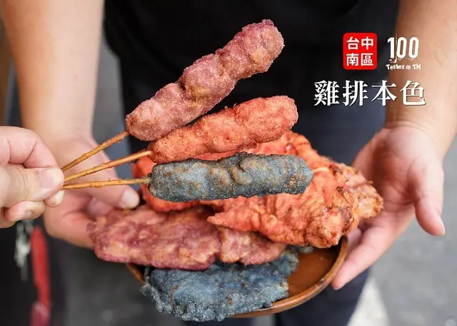 【台中南區美食】雞排本色（台中忠孝店）｜這雞排有夠潮！多種口味大膽玩色，紅、黑、白、綠、橙、紫、粉、藍，嗨翻你的視覺和味蕾！（忠孝夜市美食推薦）