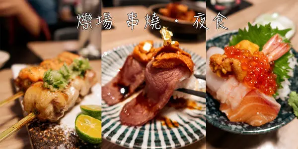 【南京復興美食】爍場 串燒 ‧ 夜食 - $399無限暢飲！頂級A5和牛干貝海膽燒、料溢出來的高檔海鮮丼飯讓人一再回訪！超日本味的居酒屋推薦