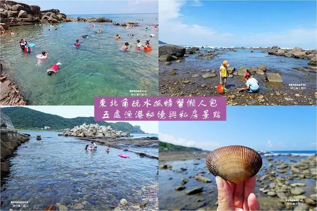 2020東北角玩水懶人包 ▶ 東北角親子玩水抓螃蟹五處小秘境 ▶ 北台灣玩水景點、新北海邊沙灘玩水、東北角玩水私房景點!