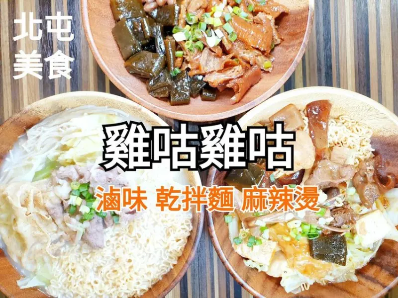 台中美食 │ 雞咕雞咕gugo 松竹店 傳承一甲子功力的眷村老味道 老顧客不願公開超搶手冰釀滷味