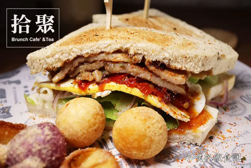 【世貿早午餐】『拾聚 Brunch Cafe &Tea』近台北101/世貿站/老奶奶烤肉蛋三明治/自家烘焙咖啡豆/自製獨家辣椒醬/早午餐/下午茶