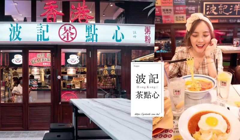 東區美食推薦｜捷運忠孝敦化站。波記茶點心｜秒飛香港體驗道地港式飲茶