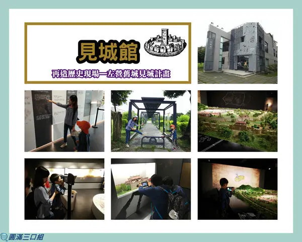 【遊記】高雄左營_見城館@歷史遇上了科技 就是一場有趣的巡禮