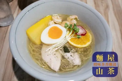 【新北】超愛的麵屋山茶又推出茶香拉麵了！橙味茶香雞湯