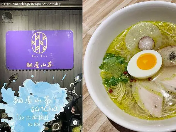 【新北。食】麵屋山茶SanCha＿超限量創意拉麵!!沒預約吃不到、每週更換口味｜江子翠捷運站＿板橋