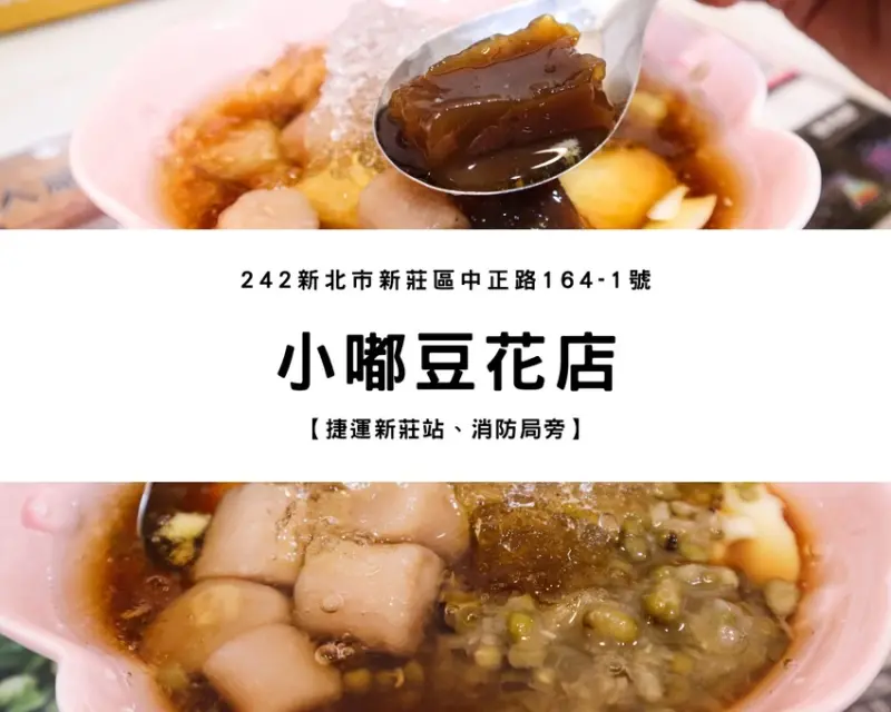 【捷運新莊站】小嘟豆花店｜夏天94要來碗甜蜜冰品啊！超愛手工芋圓、上新莊平價甜品推薦