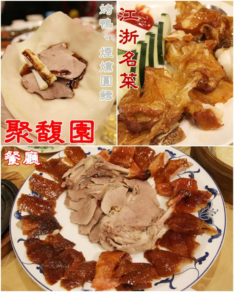 [食記推薦] [台北–中山區] 聚馥園餐廳 / 提供烤鴨、醃篤鮮等各式浙江美食的50年老餐廳 - 蕉DD