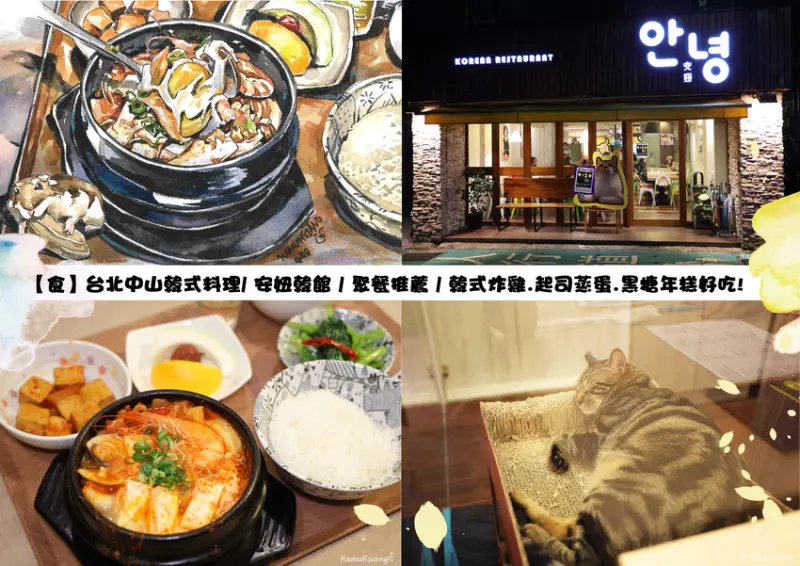 【食】台北中山韓式料理/ 安妞韓館안녕 / 聚餐推薦 / 韓式炸雞.起司蒸蛋.黑糖年糕好吃!