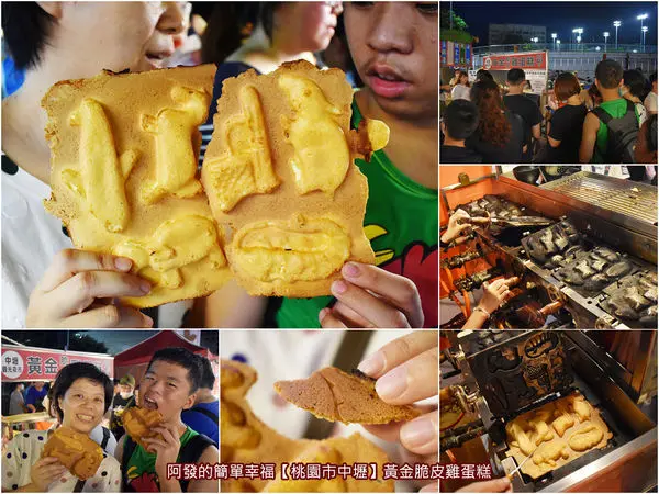 ﹝桃園市中壢食記﹞黃金脆皮雞蛋糕　就是愛吃雞蛋糕的酥脆邊！個個相連不去邊，一種雞蛋糕兩種口感，整大片吃最過癮～　／傳統古早味雞蛋糕／中壢觀光夜市必吃銅板美食／桃園必吃特色雞蛋糕