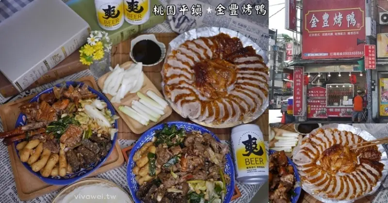 桃園平鎮美食｜『金豐烤鴨』山仔頂新開幕港式烤鴨一鴨二吃~搭配自製餅皮及獨家甜麵醬! - 瑋瑋＊美食萬歲