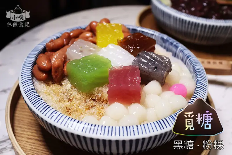 【台北車站冰品甜品】『覓糖『黑糖 粉粿』開封店』近台北車站/人氣IG打卡/大推七彩粉粿盤/宇治金時雪花冰、七彩粉粿黑糖剉冰/乳粿香芋、乳粿抹茶