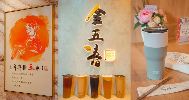 全天然現煮茶，推薦超解暑桂花凍涼茶！6/20 新開幕四平商圈新開幕手搖飲｜金五春伊通店｜長春國賓影城．松江南京站