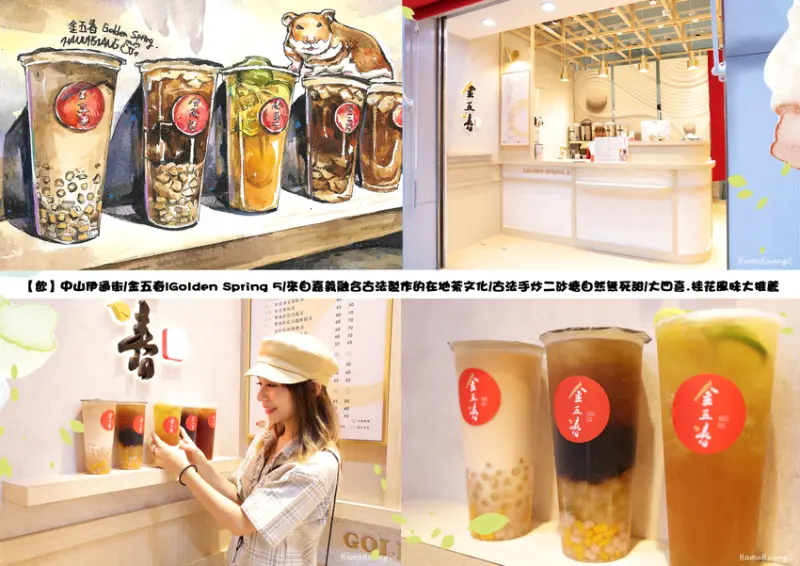 【飲】中山伊通街/金五春|Golden Spring 5/來自嘉義融合古法製作的在地茶文化/古法手炒二砂糖自然無死甜/大四喜.桂花風味大推薦