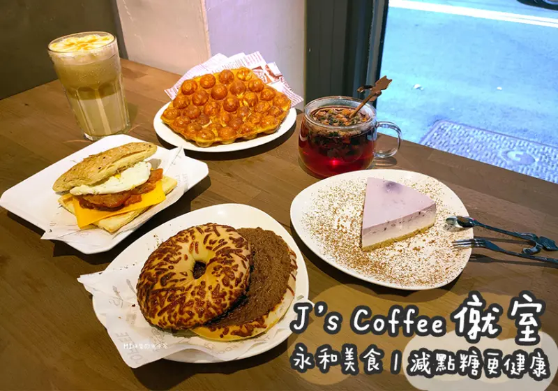 永和美食。J’s Coffee 僦室  減點糖更健康  巷弄低調的美味
