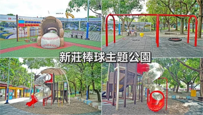 【新北景點】新莊棒球主題共融式公園／新莊捷運站～散步、野餐、遊玩、看棒球賽，賞美麗的景觀湖，通通很方便