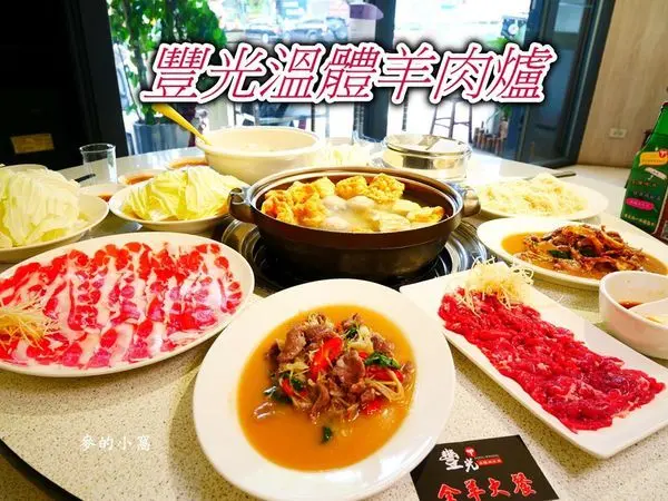 台北美食｜豐光溫體羊肉爐～新鮮現宰、賣完就沒了，羊肉吃起來完全沒有腥騷味