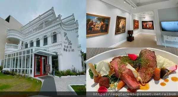 [宜蘭美食] 吃美食看藝展【法藍星饗藝空間】法式料理  #網美景點 #頭城小白宮 #Francine Art Restaurant @蛋寶趴趴go