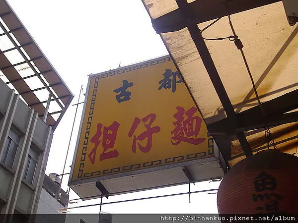 食記---古都擔仔麵(1)