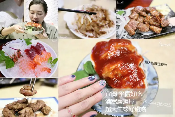 宜蘭美食 平價好吃//酒窩居酒屋//海鮮刺身、燒物、煮物，超大生蠔好過癮，朋友聚會好選擇!--宜蘭羅東鎮