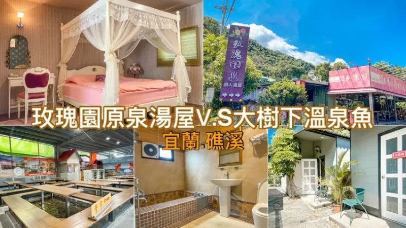 宜蘭礁溪溫泉 玫瑰園原泉湯屋/泡湯或住宿│大樹下溫泉魚/不限時間魚咬腳皮