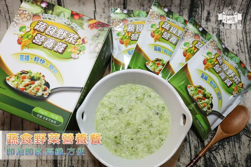【營養代餐推薦】『蔬食野菜營養餐』營養師推薦/即泡即食/低卡飽足/營養均衡/攜帶方便