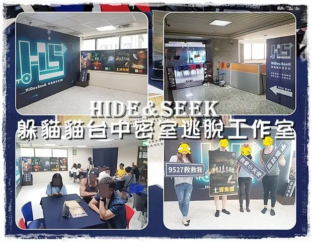 【北區】├ HiDe&SeeK躲貓貓密室逃脫 ┤ 台中密室逃脫推薦～多種主題式、有故事性密室逃脫～朋友聚會／聯誼活動／公司／團體大型包場