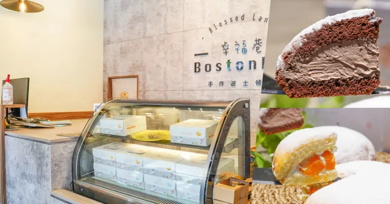 高雄必吃療癒系甜點 幸福巷波士頓派，綿密滑口香而不膩、銷魂好滋味、每款口味都經典 - 跟著尼力吃喝玩樂＆親子生活