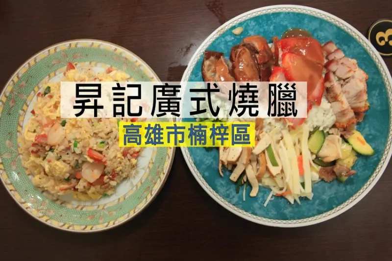 吃。高雄美食｜三民區｜高醫周遭美食。擺盤很講究視覺感加分，專賣燒臘便當及廣式相關料理，整體口感美味定價合理「昇記廣式燒臘」。