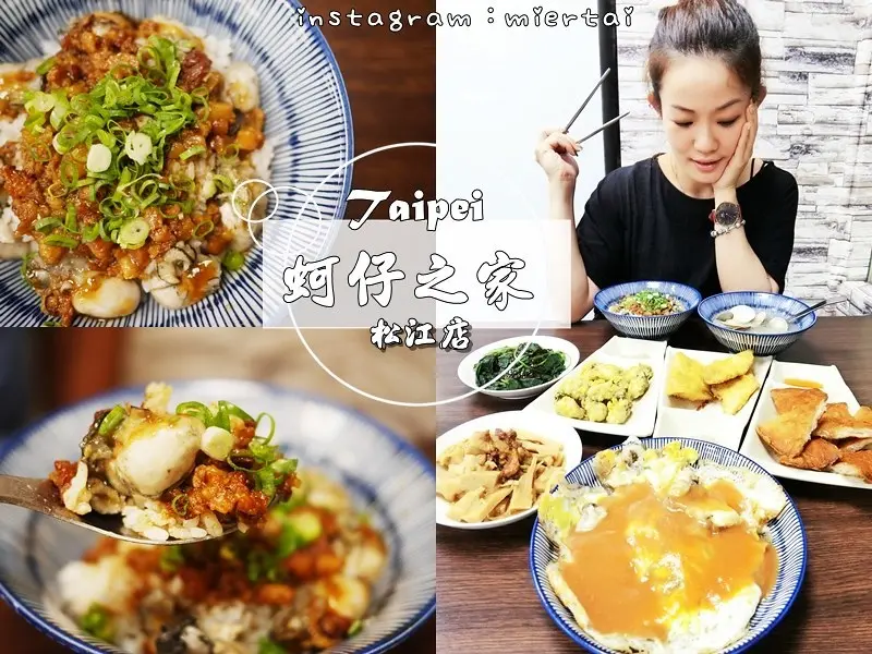 台北|| 中山區 蚵埕 外傘頂洲蚵仔之家 松江店 尚青海味 滿滿肥美飽滿蚵仔 鮮蚵滷肉飯 炸蚵仔酥
