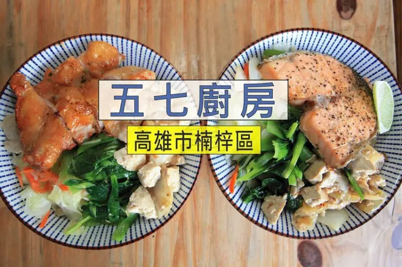 吃。高雄美食｜楠梓區｜楠梓加工區周遭美食。楠梓加工區少數令我滿意的美食，健康取向料理方式，採用速食店的經營模式，整體口感美味值得樂天小高推薦「五七廚房」。
