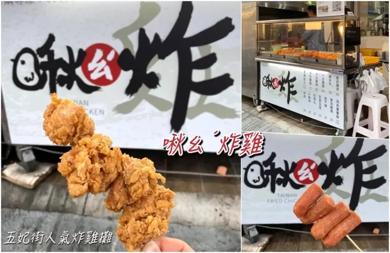 啾ㄠˊ炸雞：台南五妃街人氣炸雞攤，大推雞米花，一包50元的銅板價，大份量的酥脆滿足/台南銅板小吃炸物推薦 - 進食的巨鼠