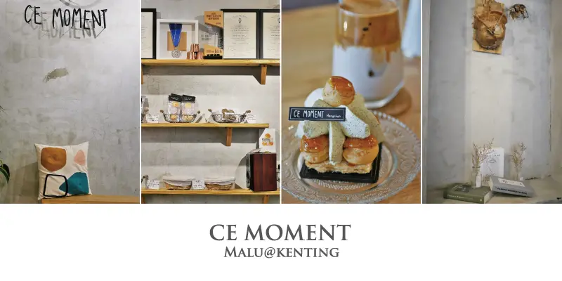 《屏東恆春》默默很甜Ce Moment│墾丁恆春老街裡的藍帶級可愛法式甜點店