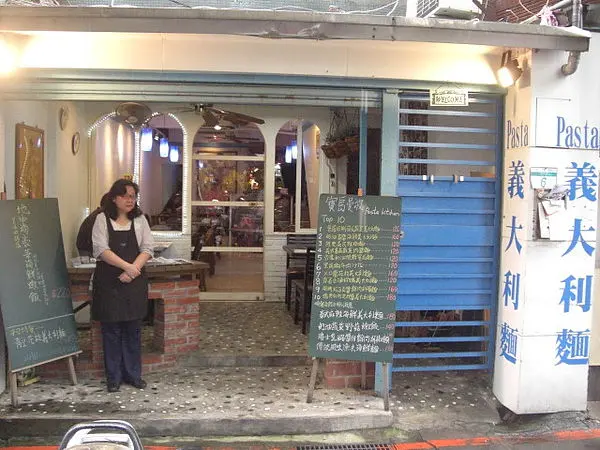 推薦~小巷弄的美食 不吃會後悔 寶島曼波 pasta