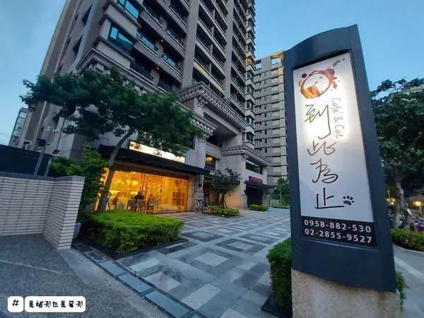 貓咪咖啡廳，喜歡貓咪的一定要到三重「到此為止。咖啡」讓可愛的貓咪陪伴你，有主餐/蛋餅/早午餐/咖喱飯/舒芙蕾/鬆餅/炸物/沙拉/飲品