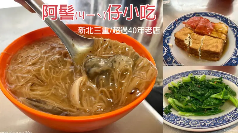 【阿髻仔小吃店】料多湯頭讚的蚵仔麵線40元│沒有招牌的三重隱藏版小吃│三重麵線推薦本