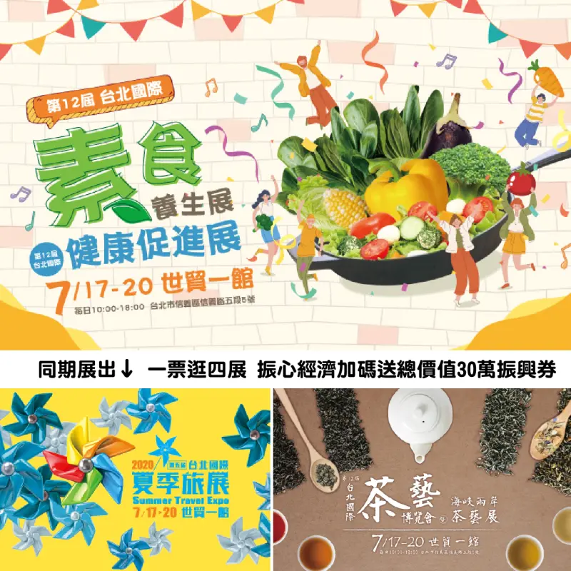 振興首檔：一票逛四展-台北素食健康、茶藝、夏季旅展，消費滿額再抽振興券