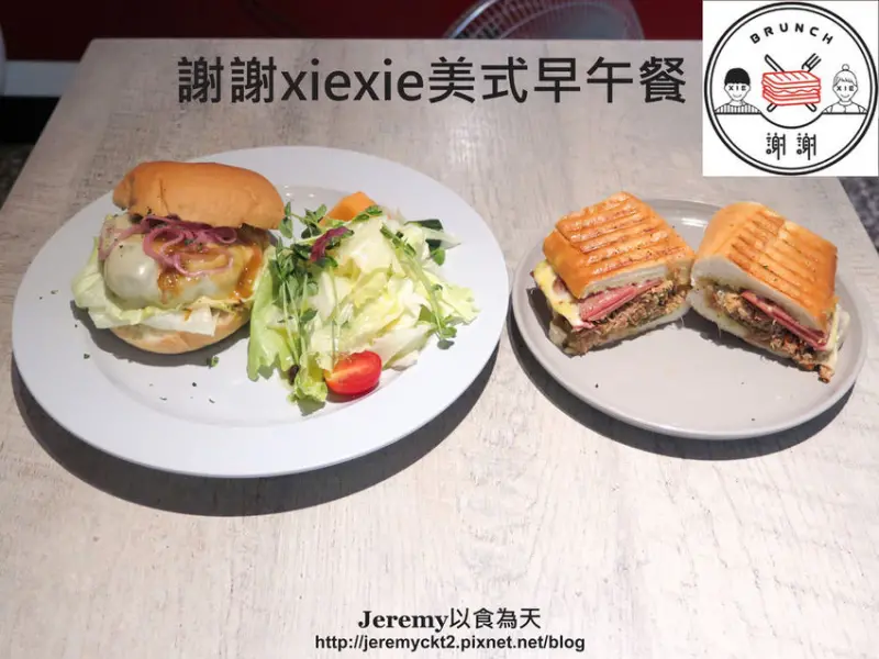 [食記][基隆市] 謝謝xiexie美式早午餐 -- 由芭廚快餐車起家後來轉型的美式早午餐店，必點招牌古巴三明治，法國藍帶級廚藝呈現的美味早午餐。