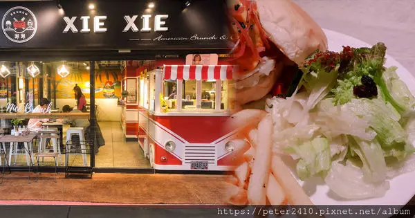 【基隆】謝謝xiexie│芭廚快餐車的延伸，將法國藍帶的美味搬進室內