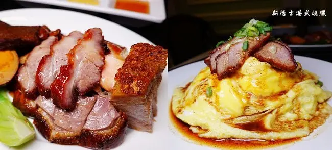 信義區港式燒臘 ▶ 新德士港式燒臘 ▶ 特製招牌飯、雙拼飯、三寶飯、叉燒蛋蓋飯 遠百信義A13美食 新德士港式燒臘菜單及價格、捷運市政府站!